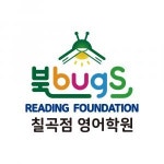 [북벅스칠곡점영어학원] 영어원서리딩/파닉스 파트강사 프리랜서 모집합니다(경력무관) - 사람인