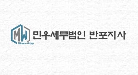 민우세무법인 반포지사 2025년 기업정보 | 직원수, 근무환경, 복리후생 등 - 사람인 민우세무법인 반포지사 2025년 기업정보 | 직원수, 매출액... 