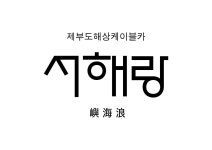 제부도해상케이블카(주) 채용 | 2025년 진행 중인 공고 4건 - 사람인 제부도해상케이블카(주) 채용 | 2025년 진행 중인 공고 4건  - 사람인