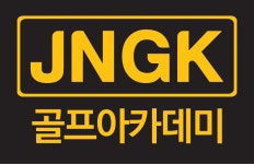 [(주)제이앤지아카데미] (신입)골프용품 시타팀장 (골프전공자, 골프관련업 경험자 우대) - 사람인