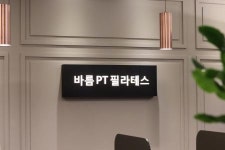 [바름PT] [도곡동]1:1레슨샵 바름PT필라테스와 함께할 강사님을 모십니다 - 사람인