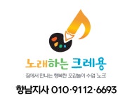 [노래하는크레용 향남지사] 외 경력, 신입 채용 - 계약직&파트 - 사람인