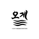 [오렌지게스트하우스] 오게 정규직채용 - 사람인