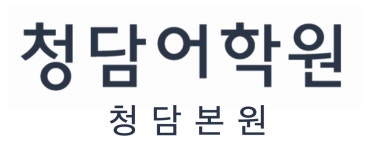 (주)크레버스 청담어학원 청담지점 채용 | 2025년 진행 중인 공고 1건 - 사람인 (주)크레버스 청담어학원 청담지점 채용 | 2025년 진행 중인... 