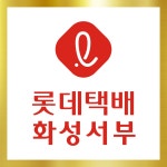 [롯데택배화성대리점] [롯데택배 화성서부] 일반사무 / 전산관리 / CS관리 - 사람인