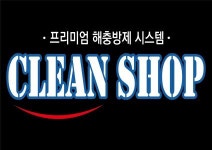 [클린샵방역] 2022 상반기 해충·방역·소독 경력무관 채용 - 사람인
