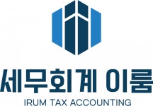 [세무회계 이룸] [세무회계 이룸] 세무사 사무실 경력직 모집 - 사람인