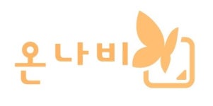 [주식회사 온나비] [교육법인 온나비] 입시 컨설턴트 모집 - 사람인