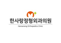 한사랑정형외과의원 채용 | 2025년 진행 중인 공고 1건 - 사람인 한사랑정형외과의원 채용 | 2025년 진행 중인 공고 1건  - 사람인