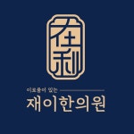 재이한의원 2025년 기업정보 | 직원수, 근무환경, 복리후생 등 - 사람인 재이한의원 2025년 기업정보 | 직원수, 매출액, 복리후생 등 - 사람인