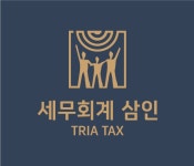 [세무회계삼인] 세무&회계 세무.회계 사원 채용합니다 - 사람인