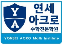 [연세아크로수학전문학원] 세종시 초/중/고교 수학 조교선생님을 모십니다(D-29) - 사람인