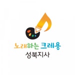 [노래하는크레용 성북지사] [성북구]유아교육,음악미술, 오감교사, 방문 교사 모집 - 사람인