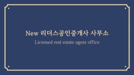 [뉴리더스공인중개사사무소] 공인중개사/부동산 중개업 일 배워보실 분 모집합니다. - 사람인
