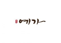 [(주)예가로드] 이불 제조업체 서울경기 영업사원 모집(2.5톤 탑차 운전 가능자) - 사람인