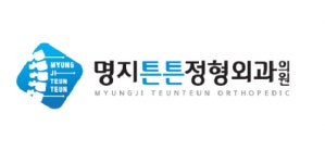 [명지튼튼정형외과의원] 구인 명지신규 정형외과 정규직 방사선사 모집 실수령260~270 - 사람인
