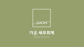 [가온세무회계] 세무사사무실/신입직원 채용/칼퇴가능 - 사람인
