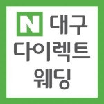 [대구다이렉트웨딩대구허니문투어] 대구 웨딩플래너 신입사원 및 경력사원 공개채용 - 사람인