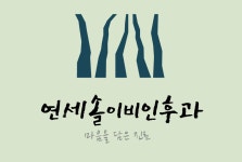 [연세솔이비인후과의원] 이비인후과에서 간호조무사님 모십니다. [최고대우][주5일] - 사람인