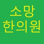 [소망한의원] 소망한의원에서 간호조무사님 구합니다. - 사람인