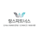 (주)랑스파트너스 직무리포트 | 2025년 합격전략, 역량체크, 멘토링 등 - 사람인