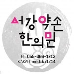 [서강약손한의원] 서강약손 한의원 직원 모집 (신입 가능) - 사람인