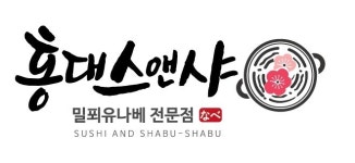 [홍대스앤샤 일산가로수길점] [일산&파주&김포] 매장 직원 채용 합니다(상시 채용) - 사람인
