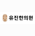 유진한의원 채용 | 2025년 진행 중인 공고 - 사람인 유진한의원 채용 | 2025년 진행 중인 공고  - 사람인