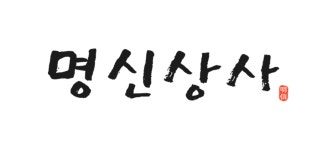 [(주)명신상사] [명신상사]일회용품 배송·운송 정규직 채용(경력무관) 안산시흥 - 사람인