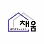 [채움공인중개사사무소] 즐겁게 일하는 채움부동산에서 신규직원을 모집합니다. - 사람인