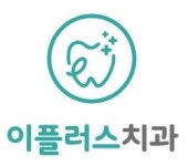 [이플러스치과의원] (동래 신규개원치과) 데스크선생님(경력) ,진료실선생님 모집 - 사람인