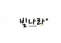 농업회사법인(유)빛나라에프에스 2025년 기업정보 | 직원수, 근무환경, 복리후생 등 - 사람인 농업회사법인(유)빛나라에프에스 2025년 기업정보... 