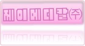 [제이메디칼(주)] 의약품 정리 및 의약품 배송 정규직 채용 공고 - 추가모집 - 사람인