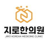 [지로한의원] [주5일] 성북구 한의원 간호조무사 모집합니다. - 사람인