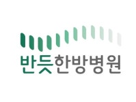 [반듯한방병원] 반듯한방병원 원무 데스크 정규직 모집 - 주5일근무 - 사람인