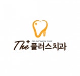 [더플러스치과] 치과위생사 (신입&경력 1~2년차) 선생님 모집합니다. - 사람인
