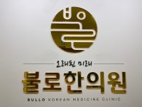불로한의원 채용 | 2025년 진행 중인 공고 - 사람인 불로한의원 채용 | 2025년 진행 중인 공고  - 사람인