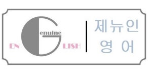 제뉴인어학원 인재채용 | 진행중 채용정보 1건, 지난채용정보 통계 - 사람인