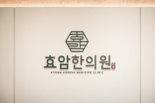 [효암한의원] 중랑구 주 42시간 주 5일 간호조무사 선생님 - 사람인