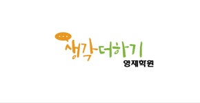 생각더하기영재학원 채용 | 2025년 진행 중인 공고 - 사람인 생각더하기영재학원 채용 | 2025년 진행 중인 공고  - 사람인