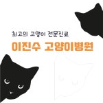 이진수 고양이병원 2025년 기업정보 | 직원수, 근무환경, 복리후생 등 - 사람인 이진수 고양이병원 2025년 기업정보 | 직원수, 매출액, 복리후생... 