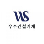 [(주)우수건설기계] 상품 포장 및 주문 , 창고재고관리 담당자 채용공고 - 사람인