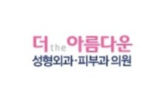 [더아름다운성형외과의원] 더아름다운성형외과피부과에서 함께할 피부관리사를 모집합니다 - 사람인