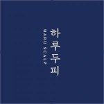 [하루두피광주동천점] 하루두피광주동천점 두피관리사 경력무관 채용 - 사람인