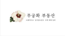 [무궁화부동산중개] 2022 부동산 경영컨설팅 채용공고 - 사람인