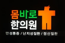 [몸바로한의원] 송도 몸바로한의원을 이끌어가주실 유능한 상담실장님 모십니다. - 사람인