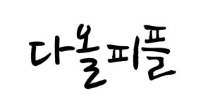 (주)다올피플 2023년 재무정보 | 매출액 19억 8,357만원 영업이익, 자본금, 공시정보 등 - 사람인 (주)다올피플 2023년 재무정보 | 매출액... 