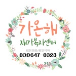 [가온해 온맘터치 재가복지센터] [송탄/평택] 요양보호사 선생님 구인합니다. - 사람인