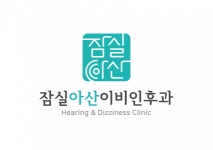 [잠실아산이비인후과의원] 잠실새내역 신규 개원 이비인후과 - 사람인