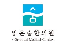 [맑은숨한의원] 한의원 데스크, 치료실 간호조무사 구인 ( 주 5일) - 사람인